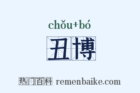 丑博是什么意思的图片